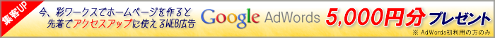 彩ワークスでホームページ制作をするとGoogle AdWords5000円分をプレゼント！