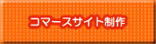 Eコマースサイト制作料金
