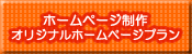 ホームページ制作｜オリジナルホームページプラン料金