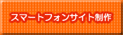 スマートフォンサイト制作料金