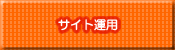 WEBサイト運用料金