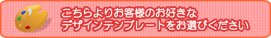 こちらよりお客様のお好きなデザインテンプレートをお選びください。