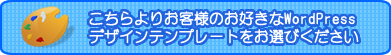 お客様のお好きなWordPressテーマをお選びください。