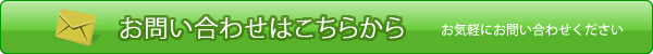 ホームページからのお問い合わせ